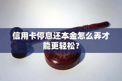 信用卡停息还本金怎么弄才能更轻松？