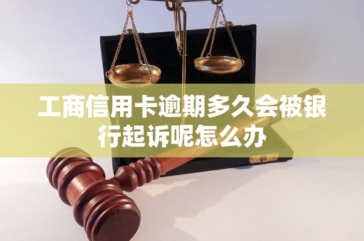 工商信用卡逾期多久会被银行起诉呢怎么办