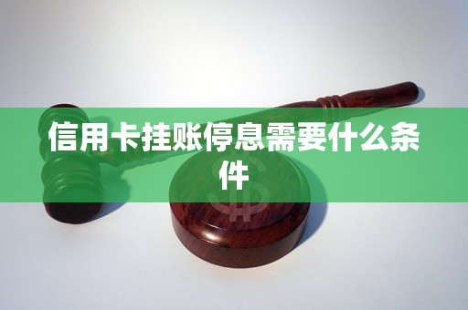 信用卡挂账停息需要什么条件