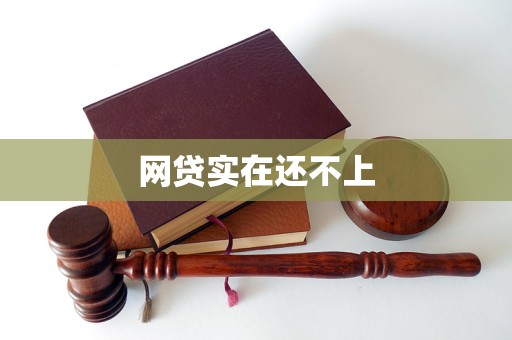 网贷实在还不上