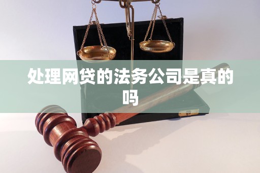 处理网贷的法务公司是真的吗