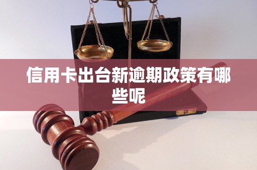 信用卡出台新逾期政策有哪些呢