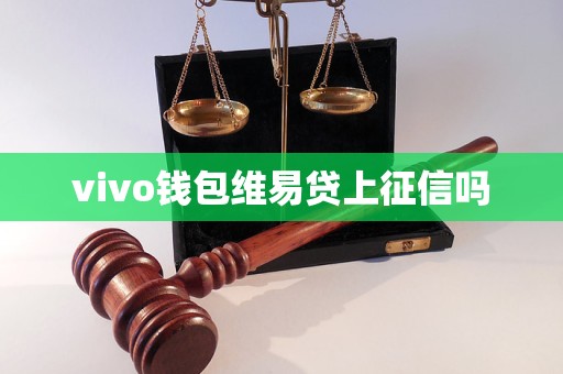 vivo钱包维易贷上征信吗