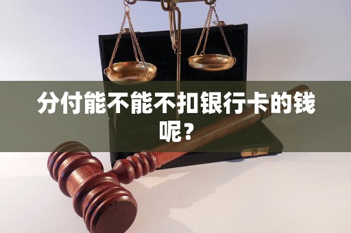 分付能不能不扣银行卡的钱呢？