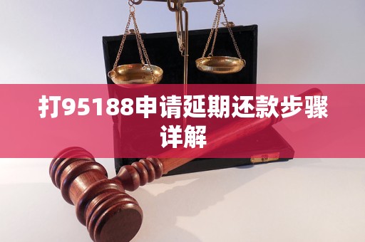 打95188申请延期还款步骤详解