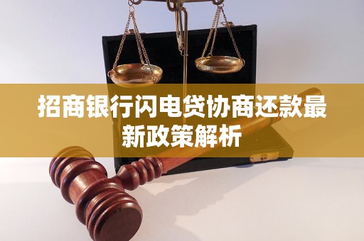 招商银行闪电贷协商还款最新政策解析