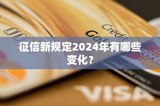 征信新规定2024年有哪些变化？