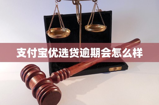 支付宝优选贷逾期会怎么样