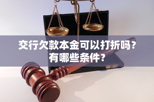 交行欠款本金可以打折吗？有哪些条件？