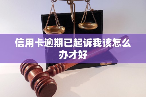 信用卡逾期已起诉我该怎么办才好