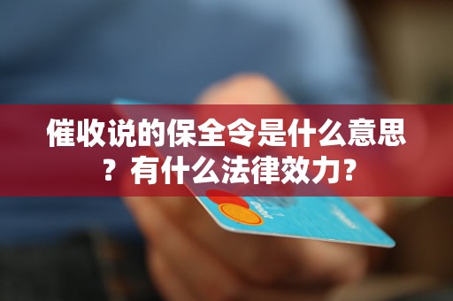 催收说的保全令是什么意思？有什么法律效力？