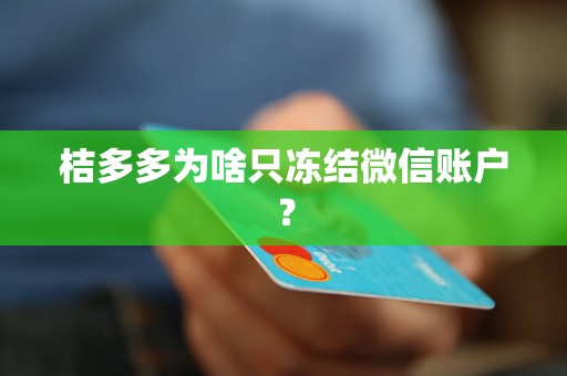 桔多多为啥只冻结微信账户？