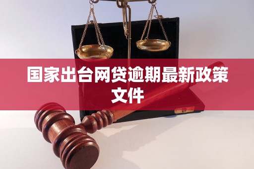 国家出台网贷逾期最新政策文件