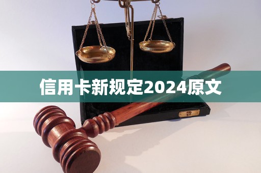 信用卡新规定2024原文