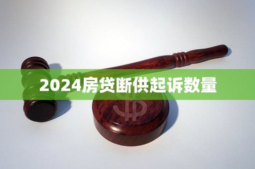 2024房贷断供起诉数量