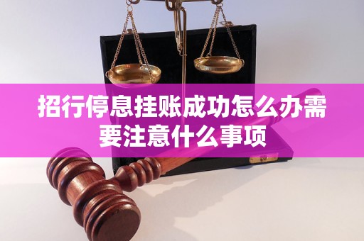 招行停息挂账成功怎么办需要注意什么事项