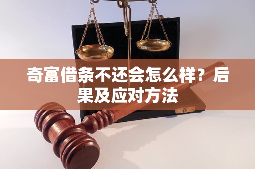 奇富借条不还会怎么样？后果及应对方法