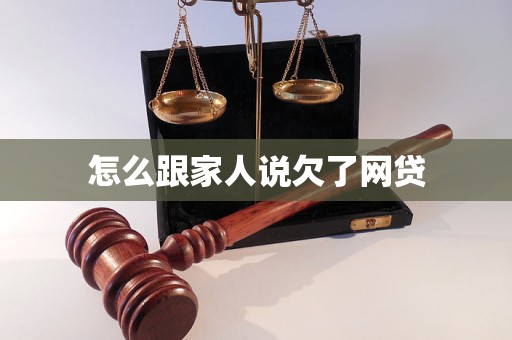 怎么跟家人说欠了网贷