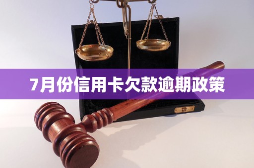 7月份信用卡欠款逾期政策