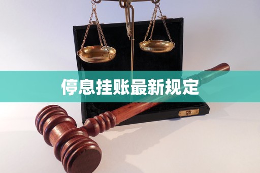 停息挂账最新规定