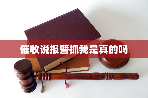 催收说报警抓我是真的吗