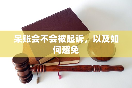 呆账会不会被起诉，以及如何避免