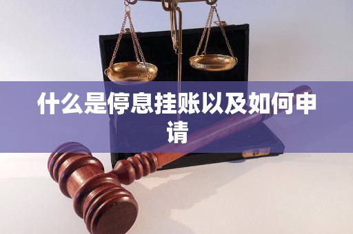 什么是停息挂账以及如何申请