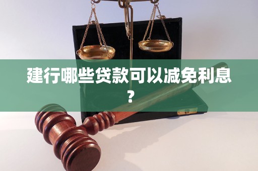 建行哪些贷款可以减免利息？