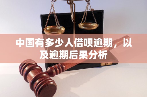 中国有多少人借呗逾期，以及逾期后果分析