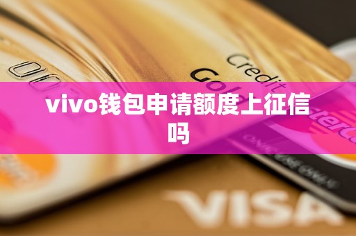 vivo钱包申请额度上征信吗