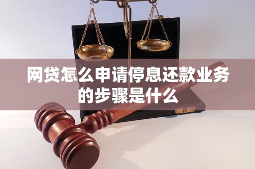 网贷怎么申请停息还款业务的步骤是什么