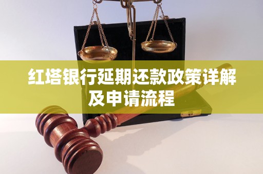 红塔银行延期还款政策详解及申请流程