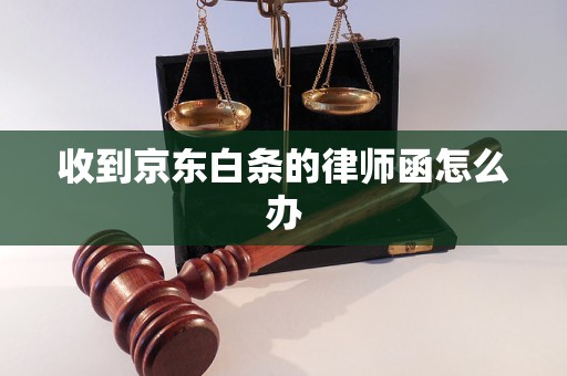 收到京东白条的律师函怎么办