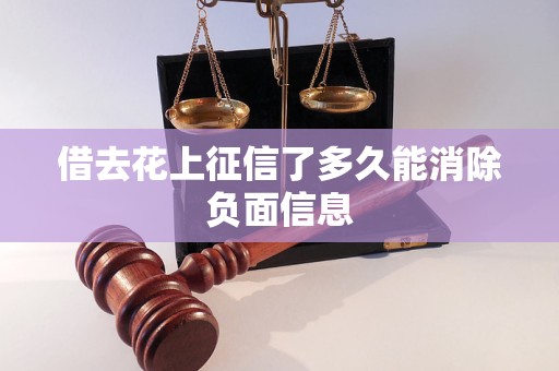 借去花上征信了多久能消除负面信息