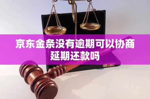 京东金条没有逾期可以协商延期还款吗