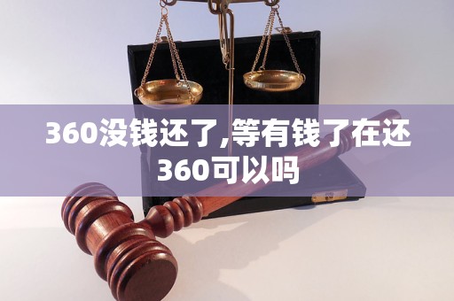 360没钱还了,等有钱了在还360可以吗