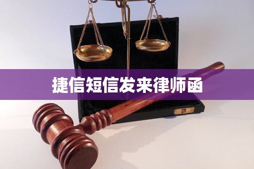 捷信短信发来律师函