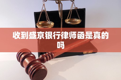 收到盛京银行律师函是真的吗