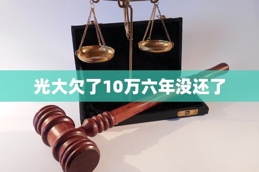 光大欠了10万六年没还了