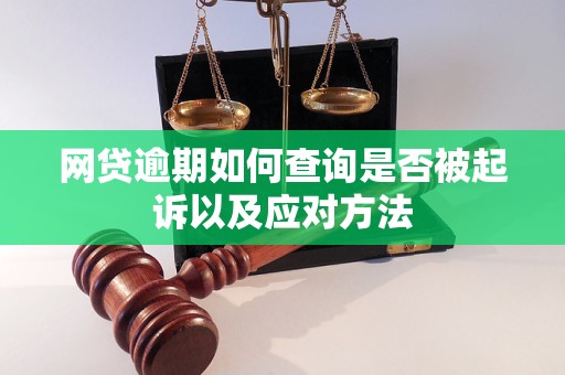 网贷逾期如何查询是否被起诉以及应对方法