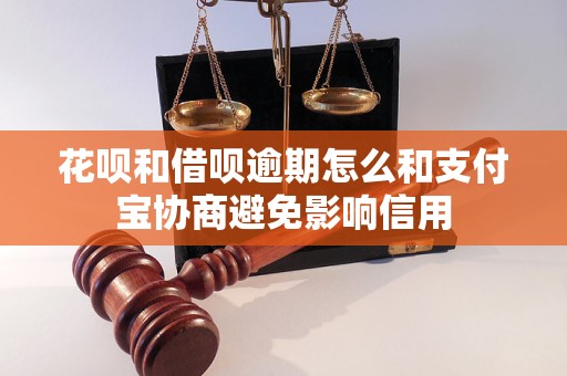 花呗和借呗逾期怎么和支付宝协商避免影响信用