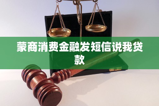 蒙商消费金融发短信说我贷款