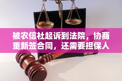 被农信社起诉到法院，协商重新签合同，还需要担保人吗？