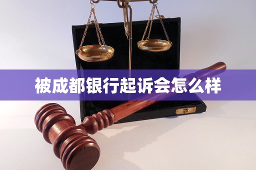 被成都银行起诉会怎么样