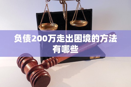 负债200万走出困境的方法有哪些