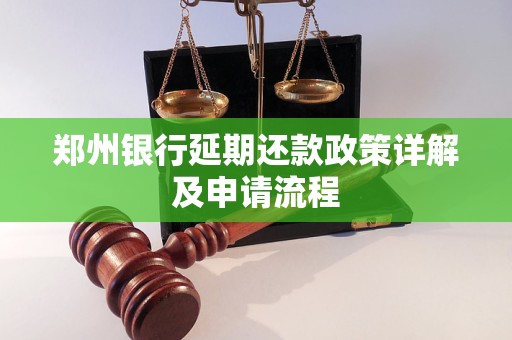 郑州银行延期还款政策详解及申请流程