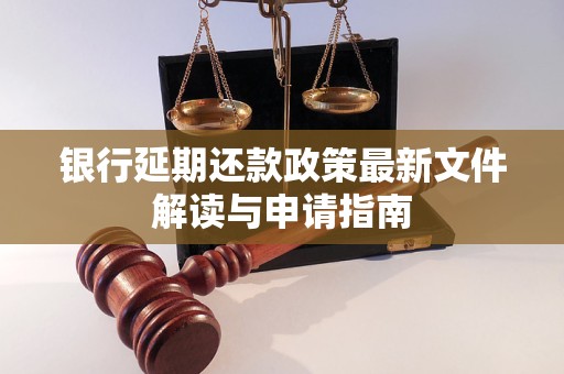 银行延期还款政策最新文件解读与申请指南