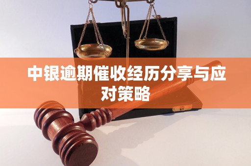 中银逾期催收经历分享与应对策略