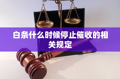 白条什么时候停止催收的相关规定