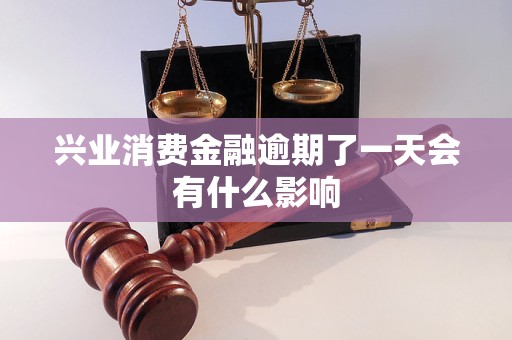 兴业消费金融逾期了一天会有什么影响